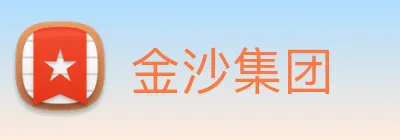 金沙集团 Logo